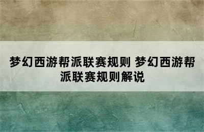 梦幻西游帮派联赛规则 梦幻西游帮派联赛规则解说